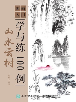 cover image of 国画入门学与练100例